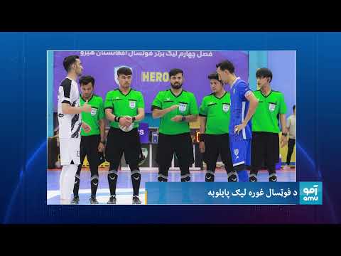 هالنډ کې د انوش دستګیر نوې دنده د فوټسال غوره لیګ پایلوبه او د افغان ووشوکارانو ځلېدل
