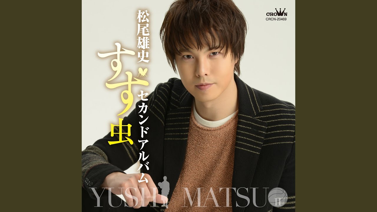 YouTubeで夢追い酒を視聴 YouTubeで夢追い酒を視聴