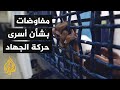 أسرى حركة الجهاد الإسلامي يعلقون إضرابهم المفتوح عن الطعام 