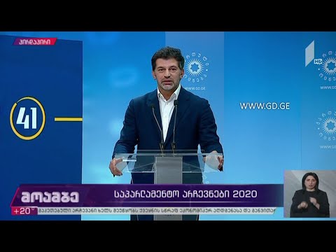 #არჩევნები2020 კახა კალაძის განცხადება