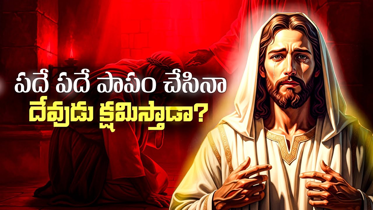 పదే పదే పాపం చేస్తున్నావా? దేవుని క్షమాపణ నీకు ఇంకా ఉందా?
