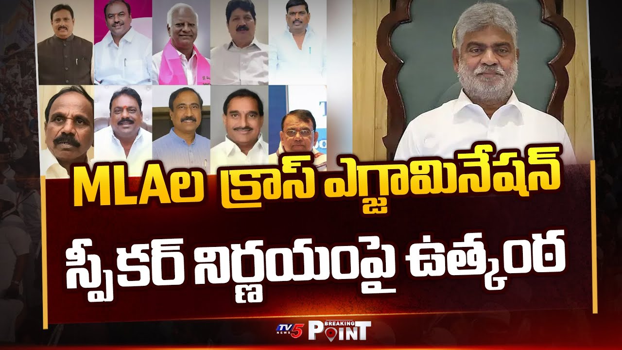 క్వశ్చన్ టైమ్ | Suspense On BRS MLAs Defection Case | Congress || TV5 Breaking Point