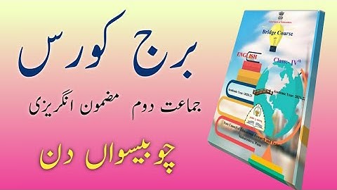 Bridge Course | Class 2 | English| Day 24 | Std 2nd Urdu Medium