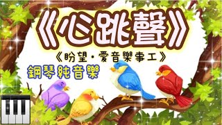 《心跳聲》#盼望愛 #崇拜編曲 #原創粵語詩歌#兒童敬拜系列#上帝創造#感恩讚美#感恩詩歌#讚美詩歌#心跳聲歌詞#上帝的大能