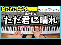 楽譜 ピアノソロで弾くヨルシカ ただ君に晴れ