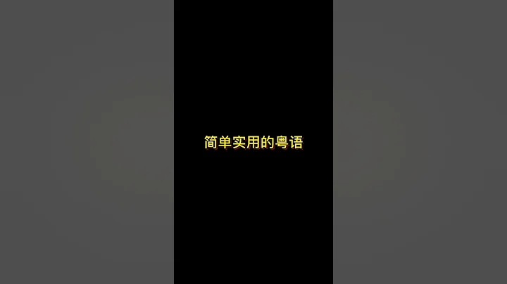 这些简单实用的粤语，你学废了吗？ #广东 #戏精 #内容过于真实  #shorts - 天天要闻