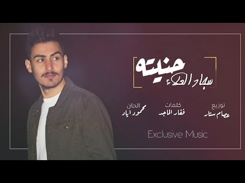 سجاد العلاء _حنيته [Exclusive Music] 2020 Sajjad Alalaa