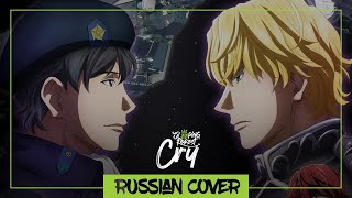 Ginga Eiyuu Densetsu : Die Neue These Op - Cry На Русском【Sleepingforest】