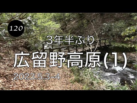 ソロキャンプ日記第120巻 3年半ぶり広留野高原(1/2)