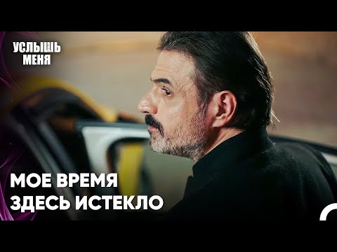Дервиш Покидает Район - Услыш Меня 53 Серия