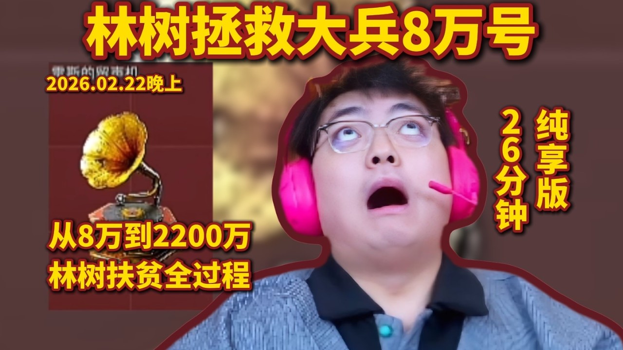 【三角洲行动】（直播精华）林树拯救大兵8万号，林树扶贫2200万全过程，26分钟纯享版 #林树#三角洲行动 #DeltaForce