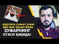 Абдуллоҳ Зуфарнинг асл исми, отаси ҳақида, унинг вас-вас касаллиги ҳақида!