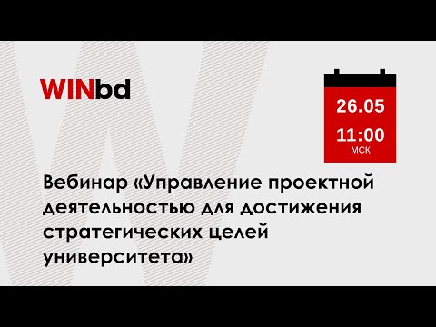 Управление проектной деятельностью для достижения стратегических целей университета