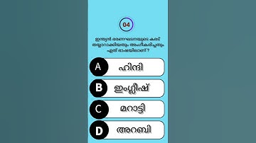 Indian constitution mock test video |questions and answers Malayalam |lgs |LDC|degree and plus two
