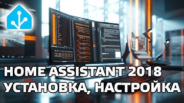 Home Assistant - установка, настройка, первые сценарии