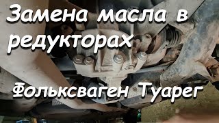 ЗАМЕНА МАСЛА В РЕДУКТОРАХ ФОЛЬКСВАГЕН ТУАРЕГ