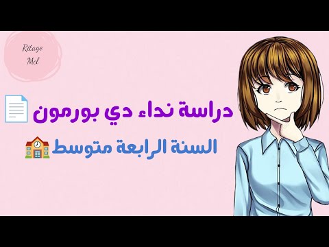دراسة نداء دي بورمون السنة الرابعة متوسط