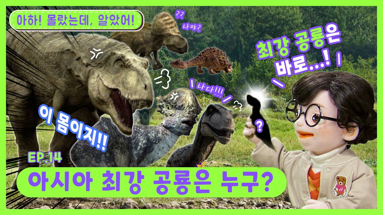 딩동댕유치원 - 아시아 최강 공룡은 누구?