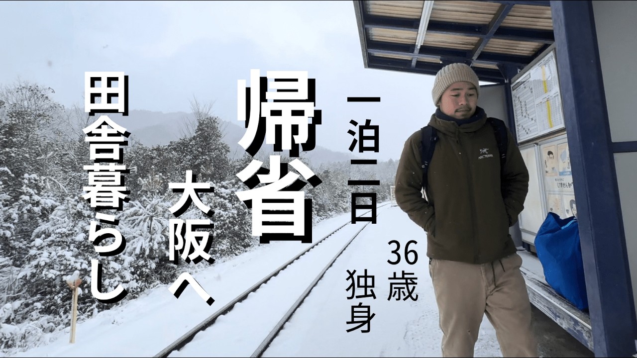 田舎暮らし日記/１泊２日の大阪帰省