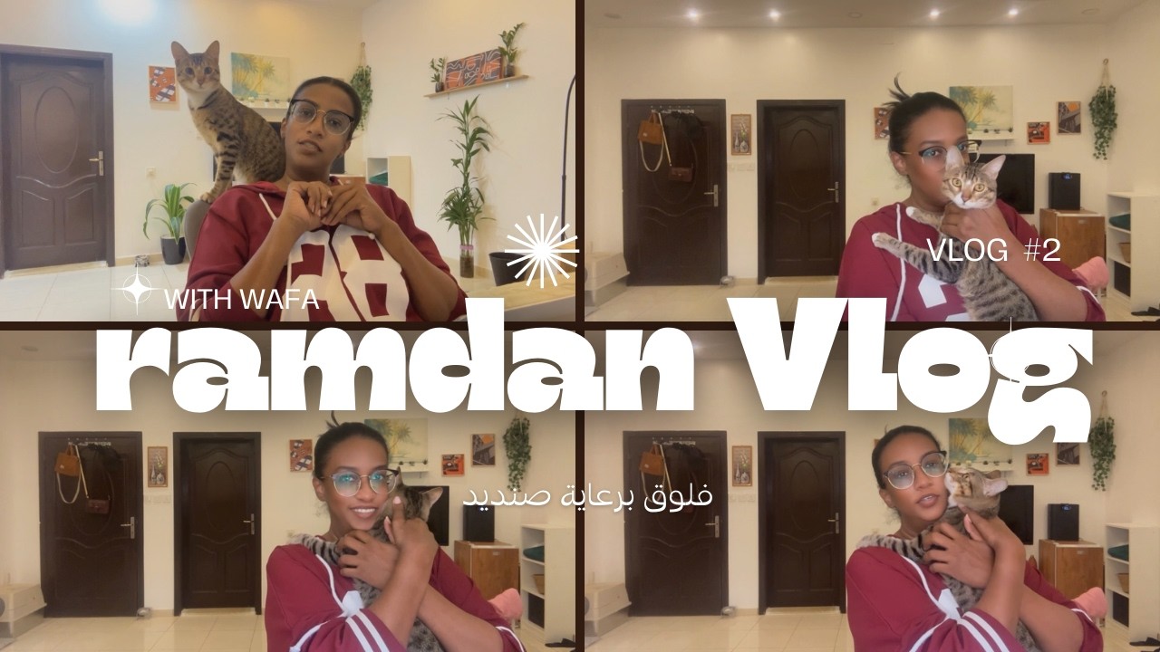 فلوق رمضاني 2 | القطو له رأي اخر