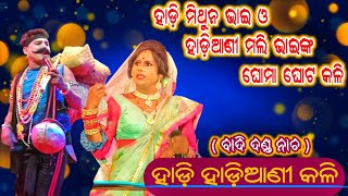 Hadi Hadiani Kali ଦଣଡ ନଚ - ହଡ ହଡଆଣ କଳ - Odisha Bp Network