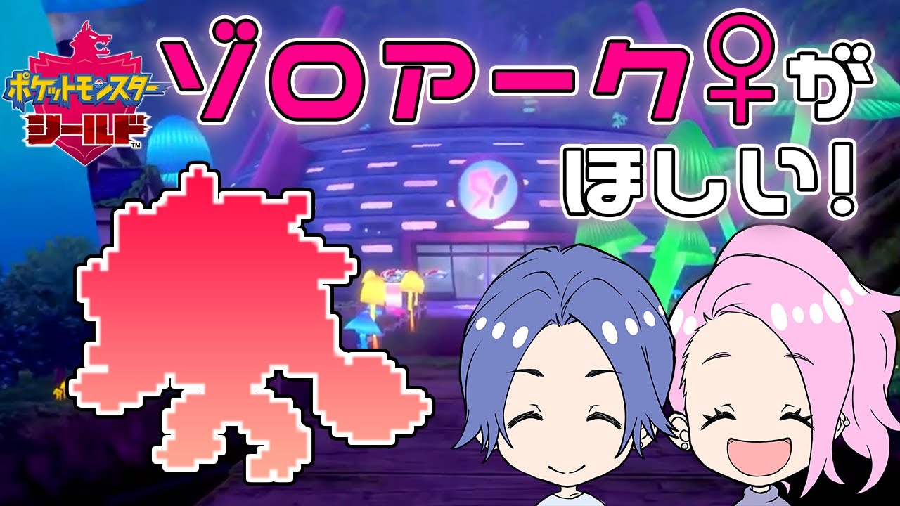 ポケモン剣盾 ゾロアーク 探して三千里 カップルゲーム配信 8 Youtube