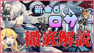 [LIVE] 【アークナイツ】超玄人向け！？新★6ロサを使いこなしたいなら知っておきたい事🔥【レオンハルト/アブサント/ポデンコ/明日方舟 