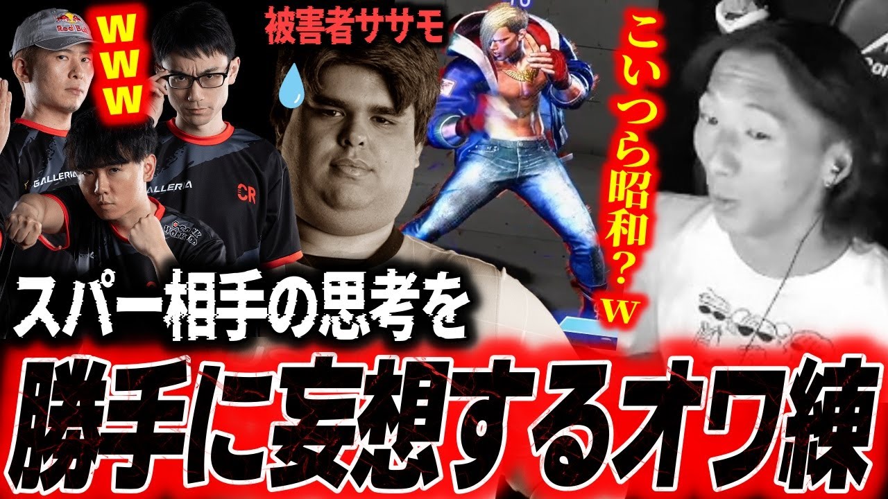 【チーム練で爆笑】「こいつら昭和？w」せっかく来てくれたスパー相手の思考を勝手に妄想してしまうCRオワ練まとめ【どぐら】【スト6】【切り抜き】