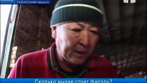 Сколько нынче стоит фасоль?
