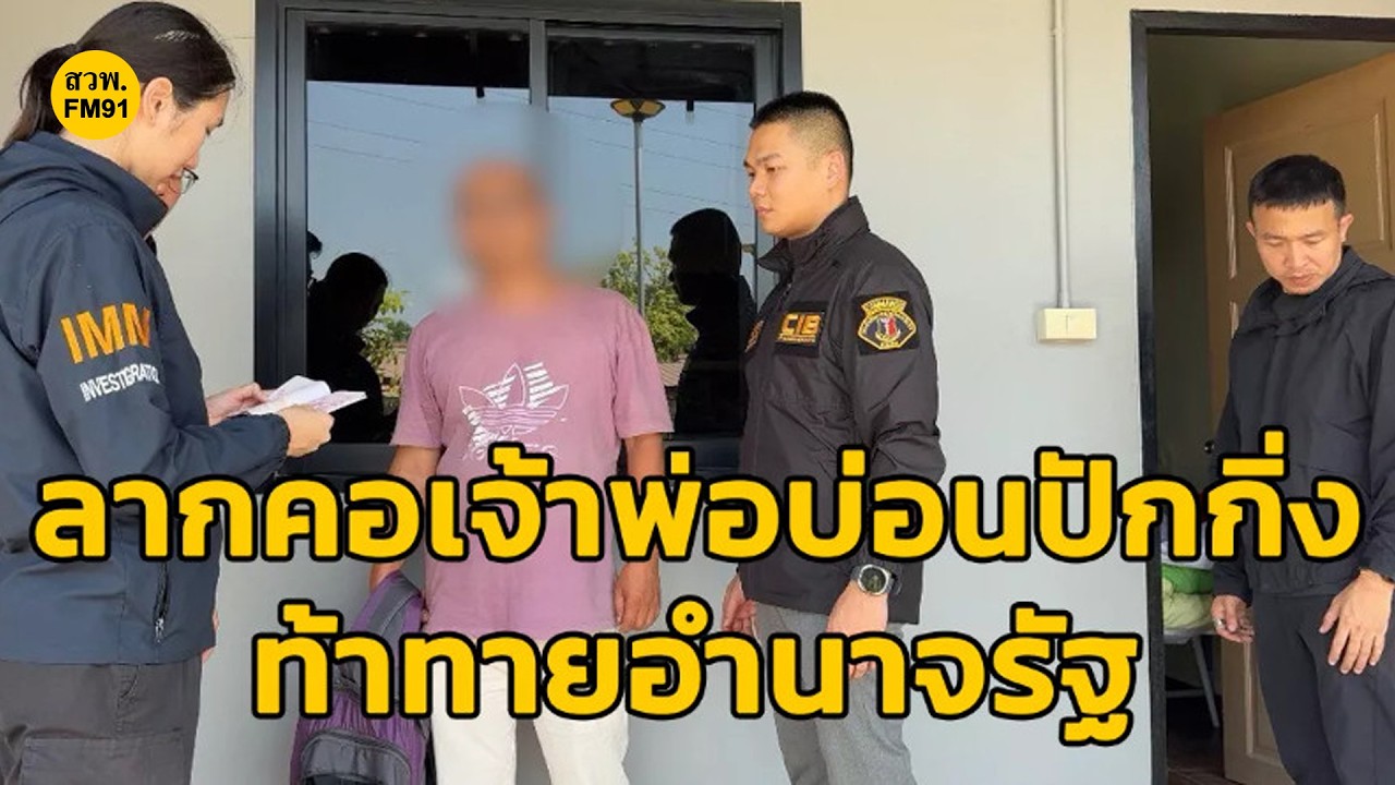 ไล่ล่าข้ามพรมแดน ลากคอเจ้าพ่อบ่อนปักกิ่ง ท้าทายอำนาจรัฐ ส่งกลับรับโทษต้นทาง