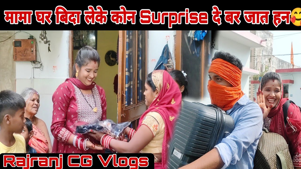 मामा घर ले बिदा लेके कोन ला surprise  दे बर जावात हन 🥰