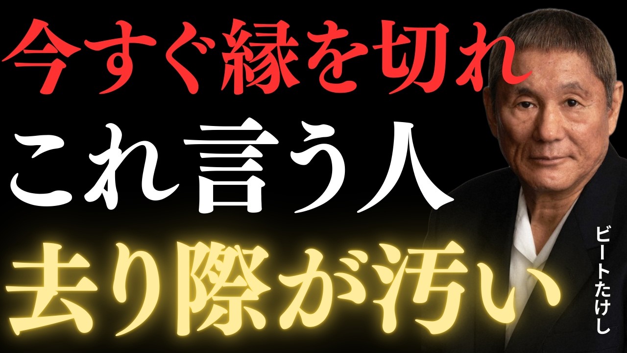 【ビートたけし】「いい人」を演じる奴ほど、去り際が汚い。化けの皮が剥がれる「一言」の正体!