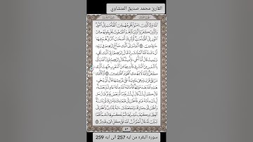 القارئ محمد صديق المنشاوي سوره البقره من ايه 257 الى ايه 259