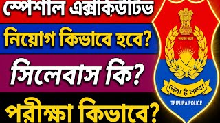 Tripura Police Special Executive 2026 | নিয়োগ কিভাবে হবে? সিলেবাস কি?