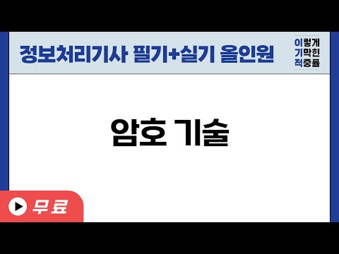 [정보처리기사_환콤] 5-3-3.암호 기술