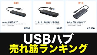 【売れ筋ランキング】USBハブのおすすめ人気ランキング TOP10（2026年最新版）