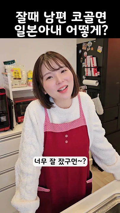 잘때 코골다가 일본아내한테 한대 맞은 한국남편?