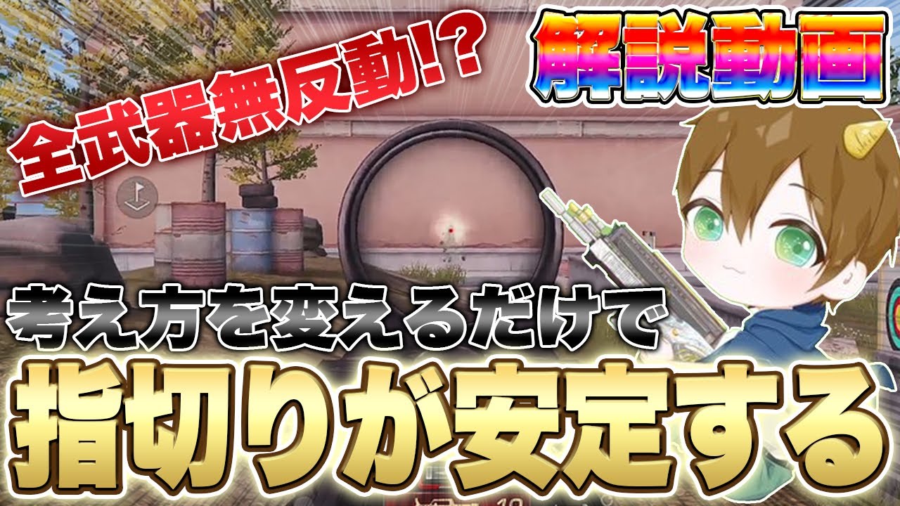【荒野行動】指切りを簡単に安定させる解説動画  (初心者•中級者向け)【荒野の光】