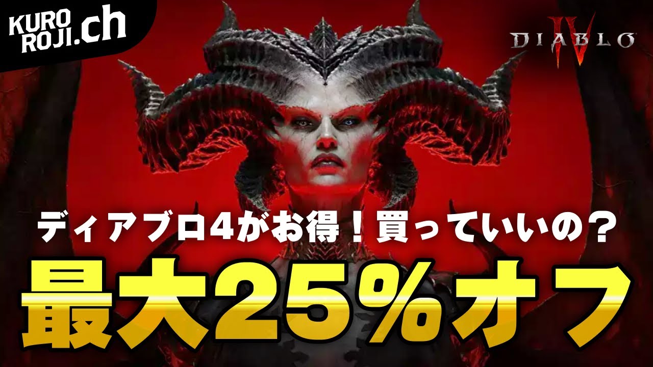 Breaking News] Diablo 4 is on sale for up to 25% off! Is it okay