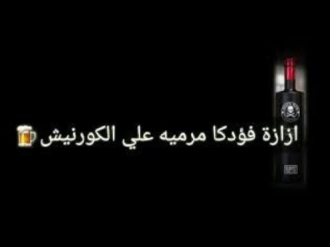 حالة واتس ازازة فوديكا مرميه علي الكورنيش