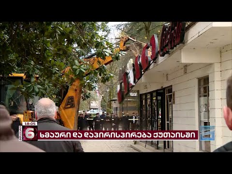\"სავანეს\" დასანგრევად ქუთაისის მერიას ტენდერი არ გამოუცხადებია | დემონტაჟი შეჩერებულია
