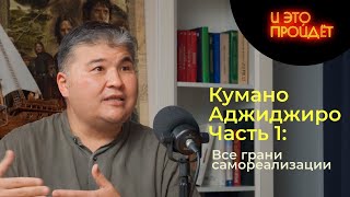 видео: Поиск себя, воспитание, уверенность | Адлет Кумар, Часть 1 |  Подкаст И это пройдет картинка: Поиск себя, воспитание, уверенность | Адлет Кумар, Часть 1 |  Подкаст И это пройдет