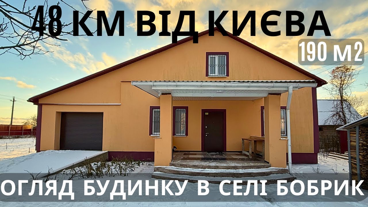 Капітальний Будинок 2019 року в селі Бобрик - площею 190 м2 в Броварському районі 48 км від Києва