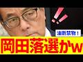 【コントロールできません!】岡田さん落選かw
