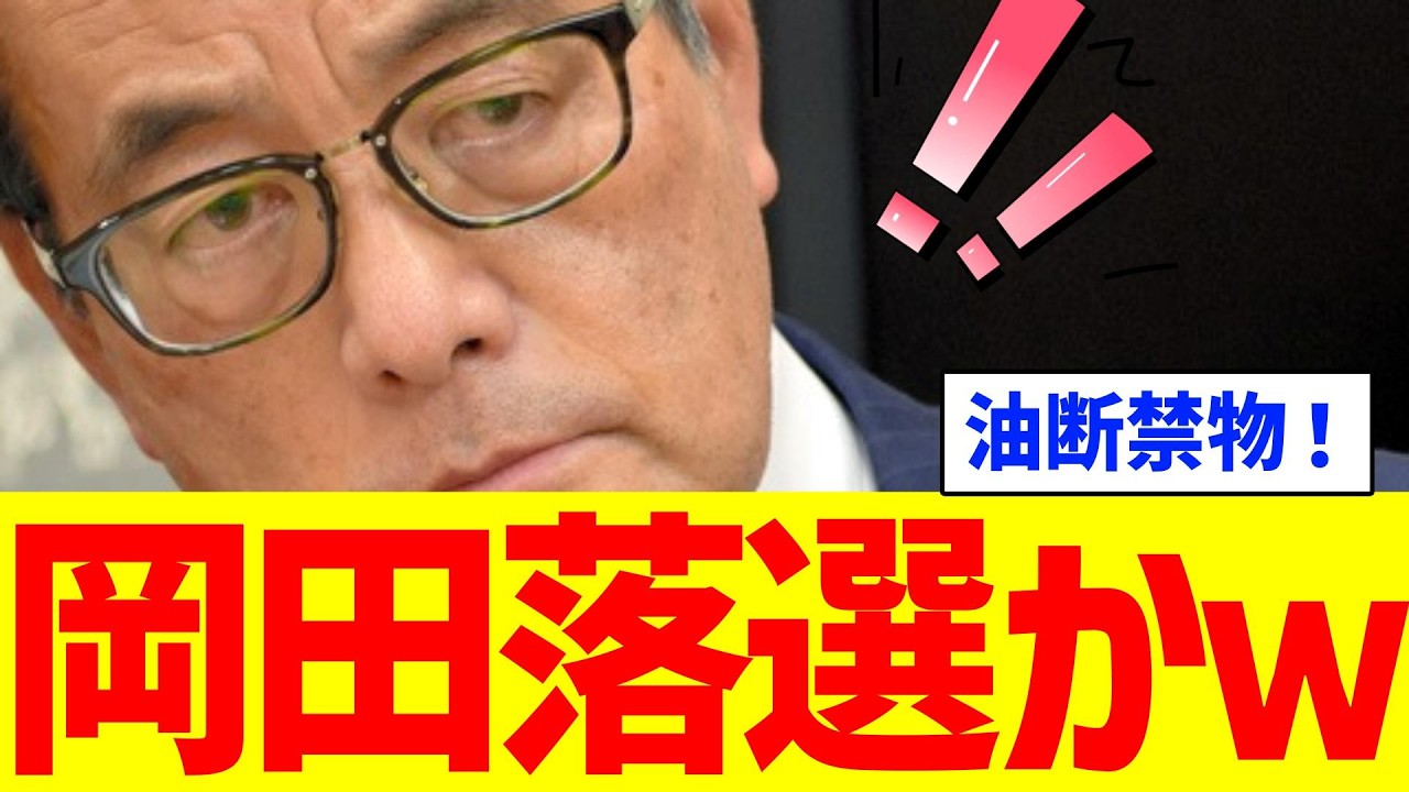 【コントロールできません!】岡田さん落選かw