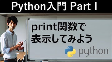 【Python入門】print関数で表示してみよう