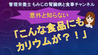 腎臓病と食事「カリウム