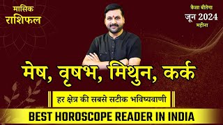 जून का मासिक राशिफल, 01 से लेकर 30 जून तक मेष से कर्क वाले जानें पूरे महीने का भविष्यफल #astro