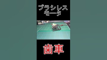 #ブラシレスモータ #SimpleFOC #ESP32 #電子工作 #Shorts #ショート