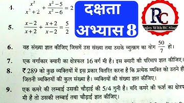 कक्षा 8 गणित दक्षता अभ्यास 8 / Dakshata abhyas Class 8 by  Enjoy with RC Singh / 8th Math chapter 8